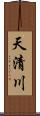 天清川 Scroll