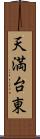 天満台東 Scroll