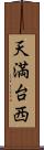 天満台西 Scroll