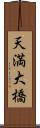 天満大橋 Scroll
