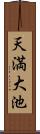 天満大池 Scroll