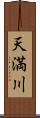 天満川 Scroll