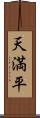 天満平 Scroll