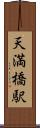 天満橋駅 Scroll