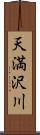 天満沢川 Scroll