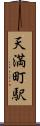 天満町駅 Scroll