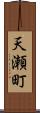 天瀬町 Scroll