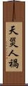 天災人禍 Scroll