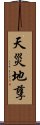 天災地孽 Scroll