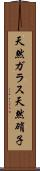 天然ガラス Scroll