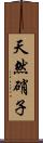 天然硝子 Scroll