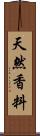 天然香料 Scroll