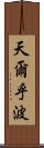 天爾乎波 Scroll