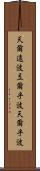 天爾遠波 Scroll
