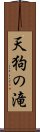 天狗の滝 Scroll