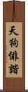 天狗俳諧 Scroll