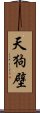 天狗壁 Scroll