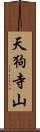 天狗寺山 Scroll