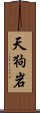 天狗岩 Scroll