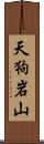 天狗岩山 Scroll