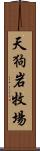 天狗岩牧場 Scroll