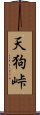 天狗峠 Scroll