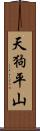 天狗平山 Scroll