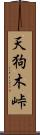 天狗木峠 Scroll