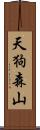 天狗森山 Scroll