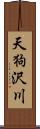 天狗沢川 Scroll