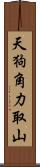 天狗角力取山 Scroll