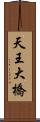 天王大橋 Scroll