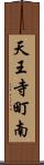 天王寺町南 Scroll