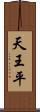 天王平 Scroll