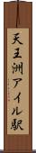 天王洲アイル駅 Scroll