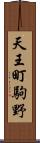 天王町駒野 Scroll