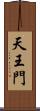 天王門 Scroll