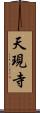 天現寺 Scroll