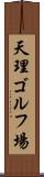 天理ゴルフ場 Scroll