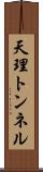 天理トンネル Scroll