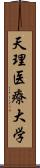 天理医療大学 Scroll