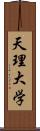 天理大学 Scroll