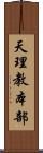 天理教本部 Scroll