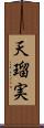 天瑠実 Scroll