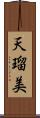 天瑠美 Scroll