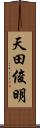 天田俊明 Scroll