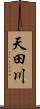 天田川 Scroll