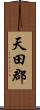 天田郡 Scroll