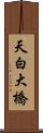 天白大橋 Scroll