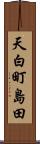 天白町島田 Scroll
